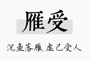 雁受名字的寓意及含义