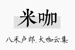 米咖名字的寓意及含义