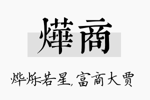 烨商名字的寓意及含义