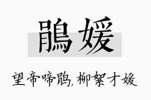 鹃媛名字的寓意及含义