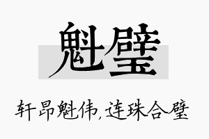 魁璧名字的寓意及含义