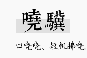 哓骥名字的寓意及含义