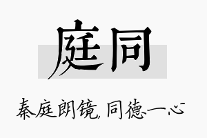 庭同名字的寓意及含义