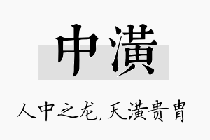 中潢名字的寓意及含义