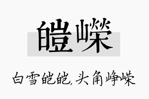 皑嵘名字的寓意及含义