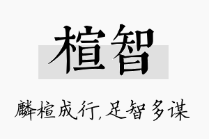 楦智名字的寓意及含义