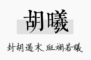 胡曦名字的寓意及含义