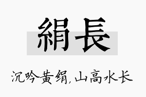 绢长名字的寓意及含义