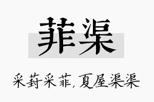 菲渠名字的寓意及含义