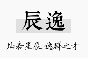 辰逸名字的寓意及含义