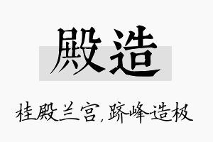 殿造名字的寓意及含义