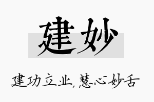 建妙名字的寓意及含义