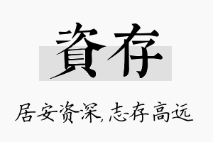 资存名字的寓意及含义