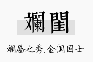 斓闺名字的寓意及含义