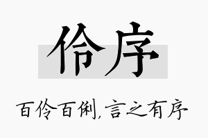 伶序名字的寓意及含义