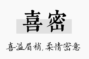 喜密名字的寓意及含义