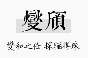 燮颀名字的寓意及含义