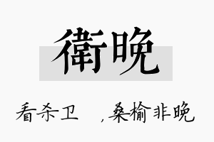 卫晚名字的寓意及含义