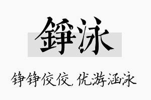 铮泳名字的寓意及含义