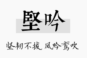 坚吟名字的寓意及含义