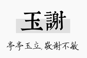 玉谢名字的寓意及含义