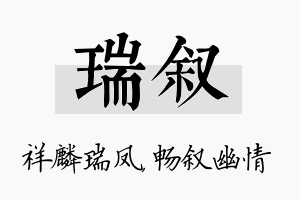 瑞叙名字的寓意及含义