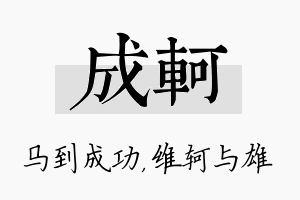 成轲名字的寓意及含义