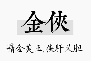 金侠名字的寓意及含义