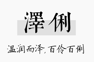 泽俐名字的寓意及含义