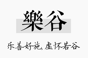 乐谷名字的寓意及含义