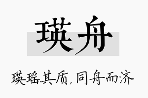 瑛舟名字的寓意及含义