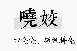 哓姣名字的寓意及含义