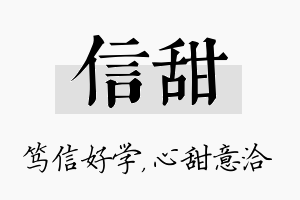 信甜名字的寓意及含义