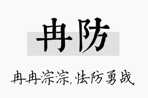 冉防名字的寓意及含义