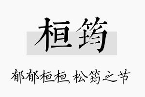 桓筠名字的寓意及含义