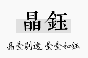 晶钰名字的寓意及含义