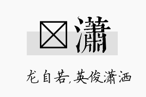 洺潇名字的寓意及含义