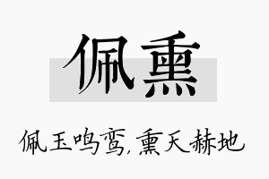 佩熏名字的寓意及含义