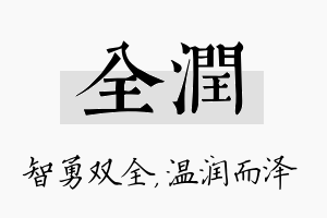 全润名字的寓意及含义