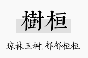 树桓名字的寓意及含义