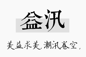 益汛名字的寓意及含义