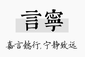 言宁名字的寓意及含义