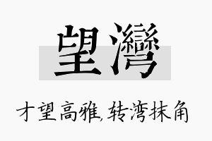 望湾名字的寓意及含义