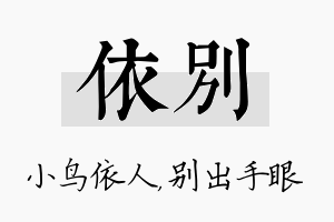 依别名字的寓意及含义