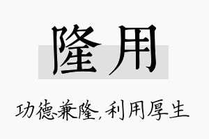 隆用名字的寓意及含义