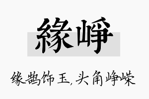 缘峥名字的寓意及含义