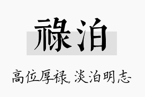 禄泊名字的寓意及含义