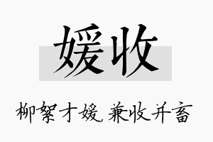 媛收名字的寓意及含义