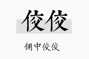 佼佼名字的寓意及含义