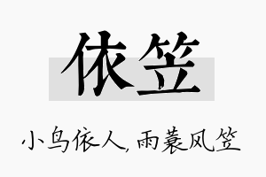 依笠名字的寓意及含义